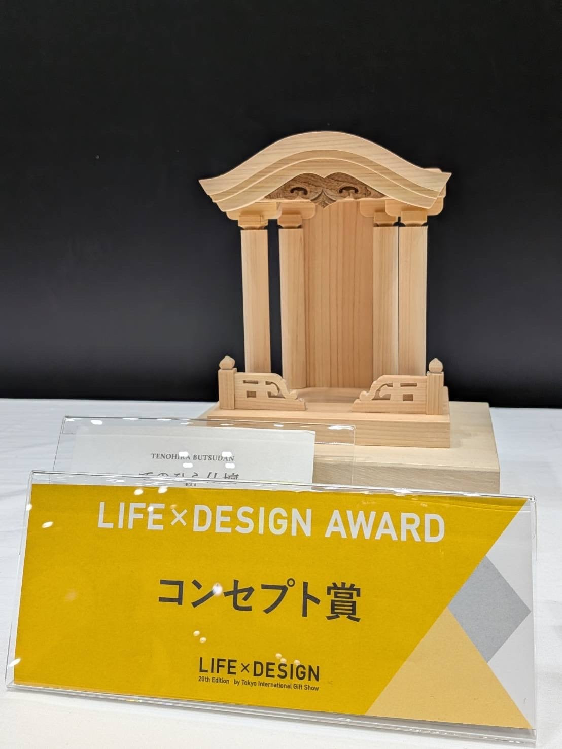 「てのひら仏壇 和」がLIFE×DESIGN AWARD 2026秋 コンセプト賞を受賞しました。